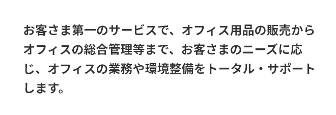 ぬくもりで支える　オフィスを支える